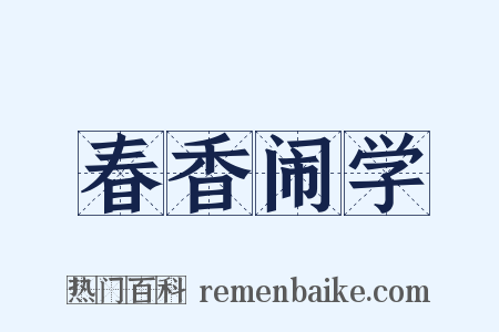 春香闹学是什么意思的图片